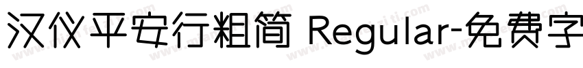 汉仪平安行粗简 Regular字体转换